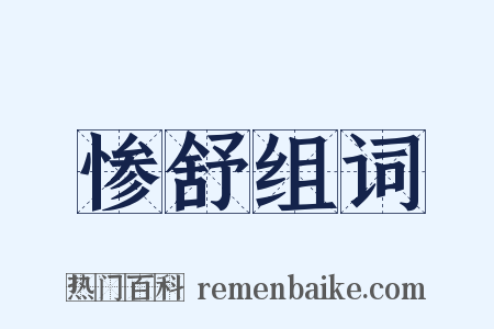 惨舒组词是什么意思的图片